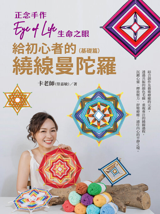 Cover image for 正念手作Eye of Life生命之眼